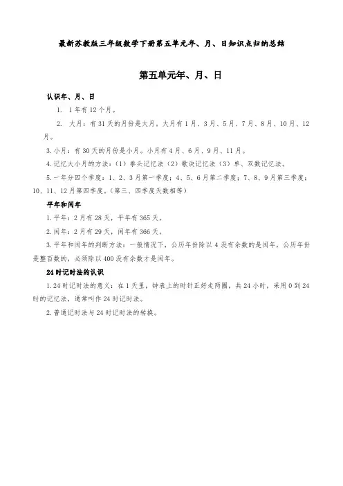 最新苏教版 三年级数学下册 第五单元  年、月、日 知识点归纳总结