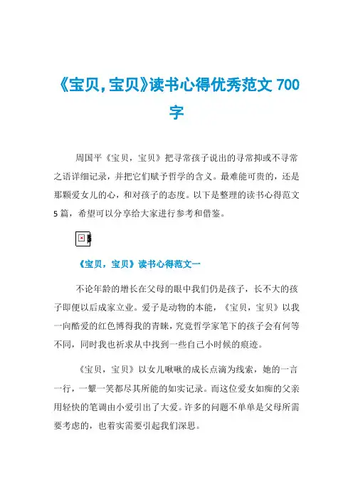 《宝贝,宝贝》读书心得优秀范文700字