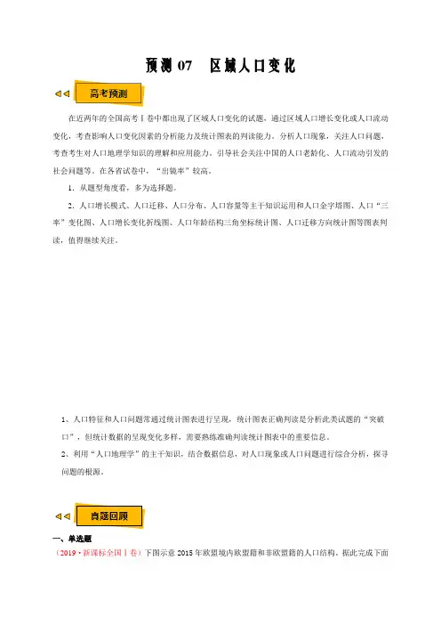 2020年高考地理三轮冲刺过关预测07 区域人口变化-(原卷版)