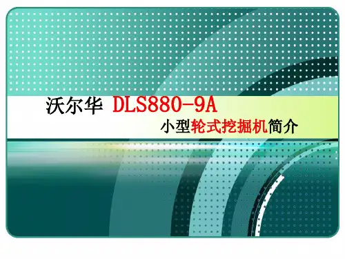 沃尔华DLS880-9A轮式挖掘机 实例产品简介
