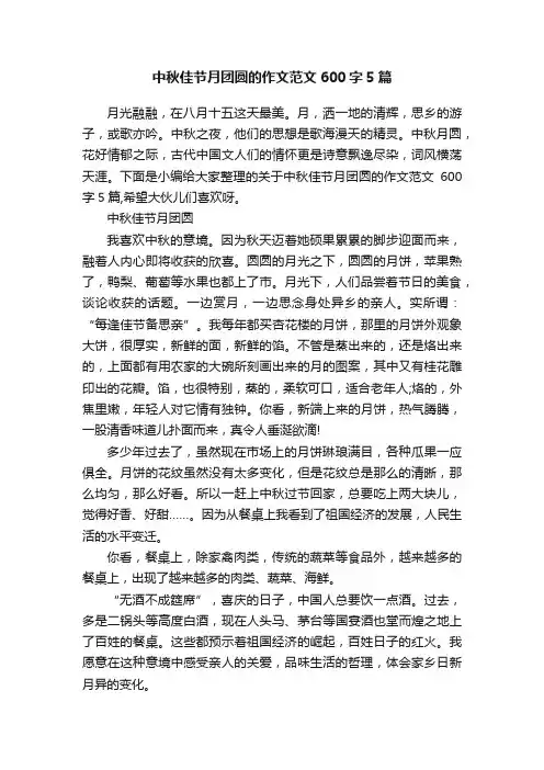 中秋佳节月团圆的作文范文600字5篇
