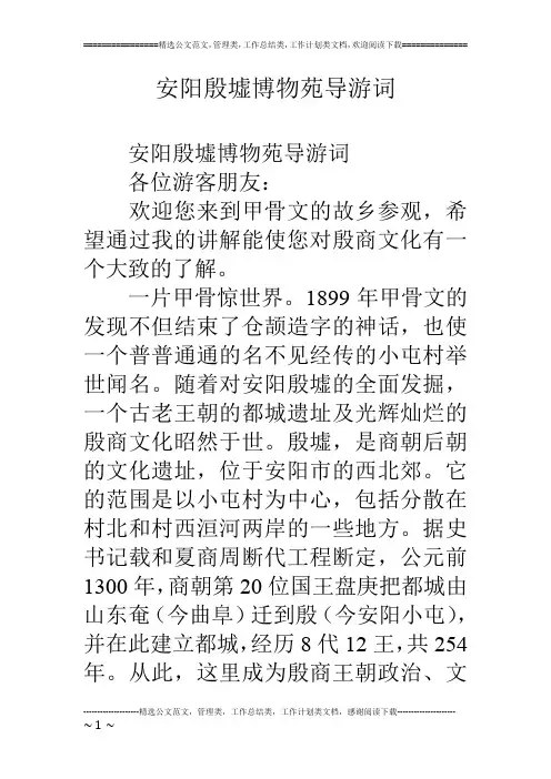 安阳殷墟博物苑导游词