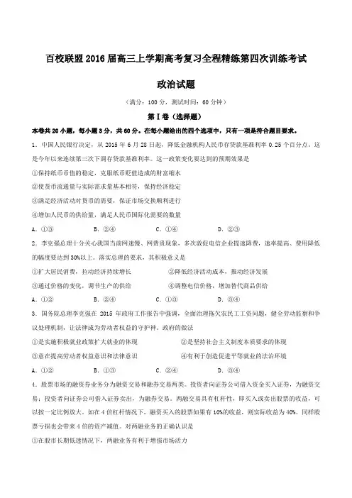 【全国百强校】百校联盟2016届高三上学期高考复习全程精练第四次训练考试政治试题(原卷版)