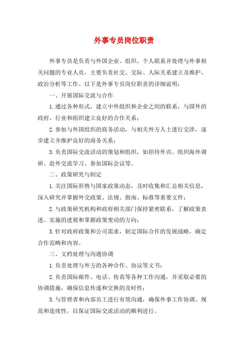 外事专员岗位职责