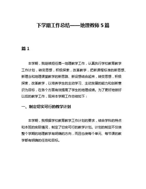 下学期工作总结——地理教师5篇