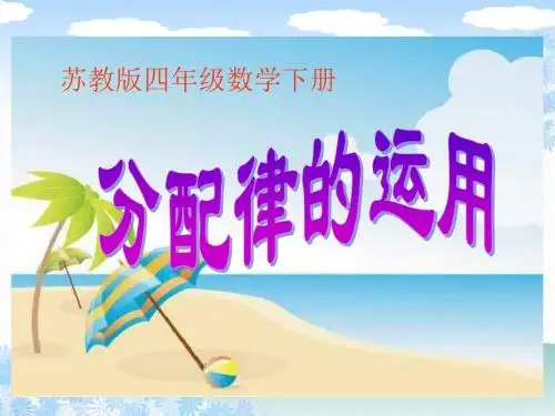 苏教版四年下《乘法分配律的应用》ppt课件