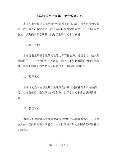 五年级语文上册第一单元教案总结