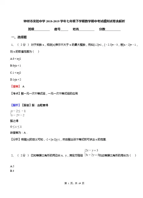 钟祥市实验中学2018-2019学年七年级下学期数学期中考试模拟试卷含解析