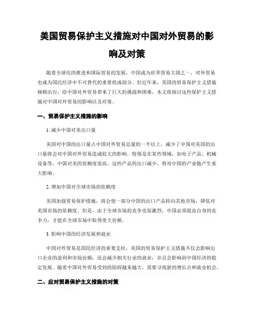 美国贸易保护主义措施对中国对外贸易的影响及对策