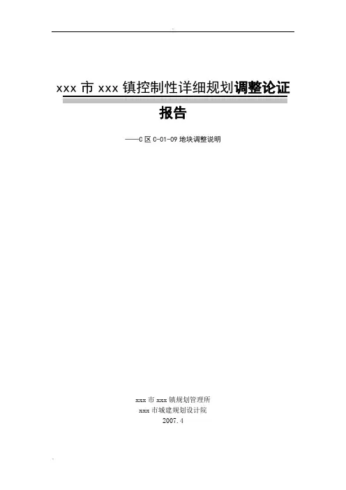 控制性详细规划调整论证报告