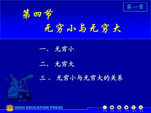 高等数学(同济大学)课件上第1_4无穷小无穷大
