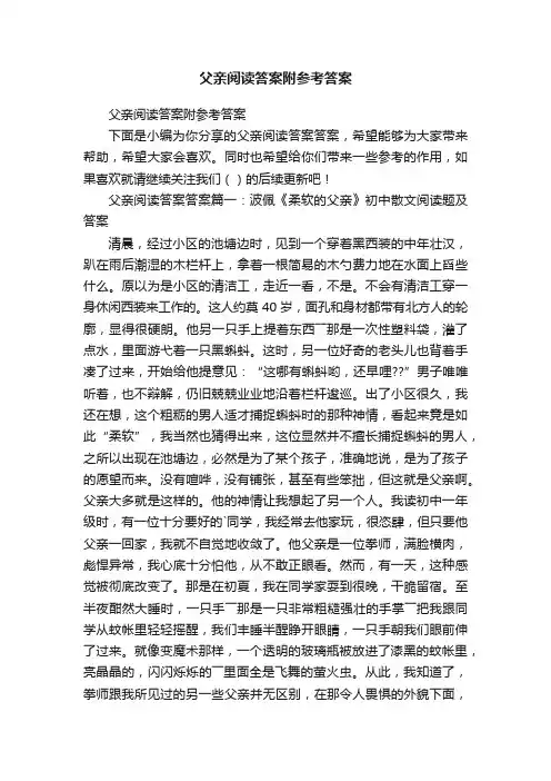 父亲阅读答案附参考答案