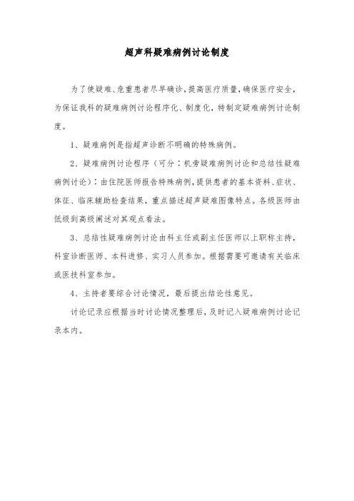 超声科疑难病例讨论制度