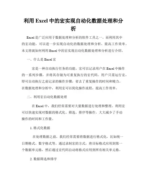 利用Excel中的宏实现自动化数据处理和分析