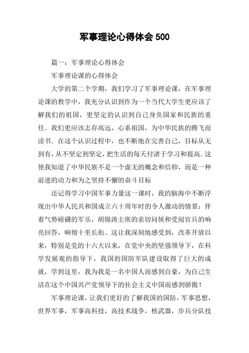 军事理论心得体会500