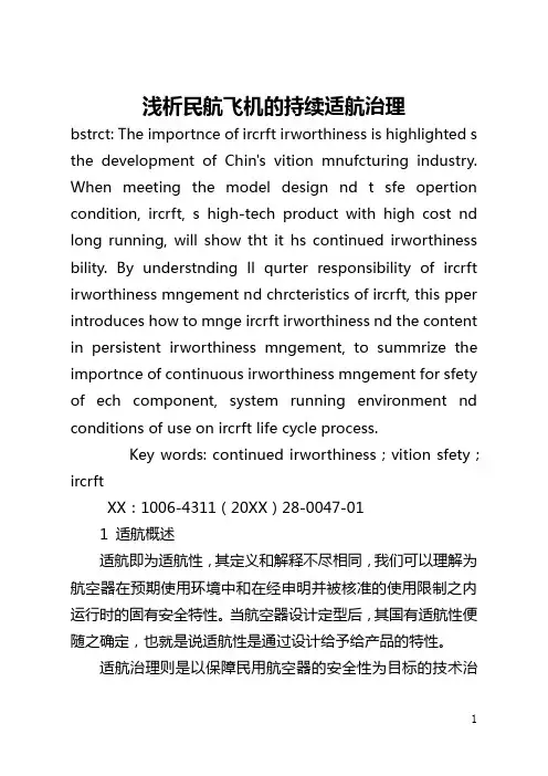 浅析民航飞机的持续适航管理(全文)