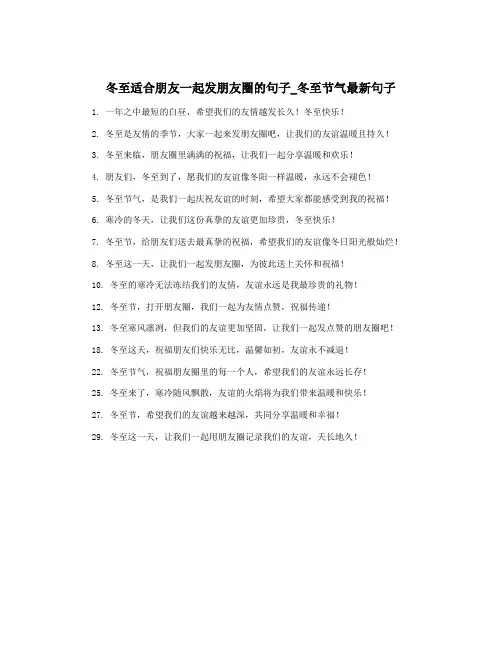冬至适合朋友一起发朋友圈的句子_冬至节气最新句子