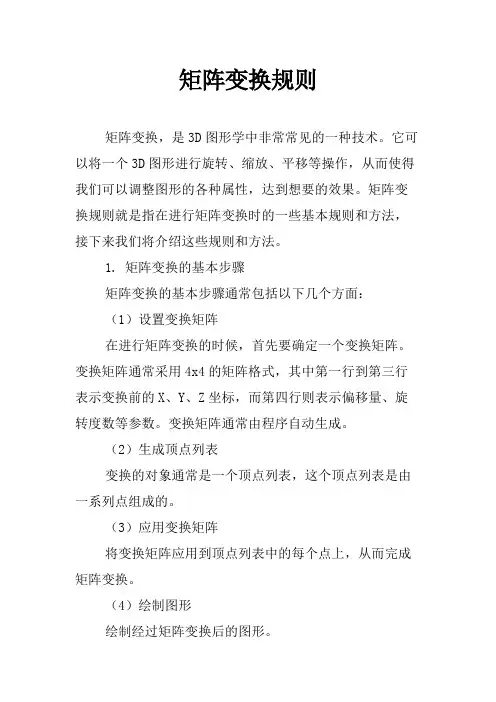 矩阵变换规则