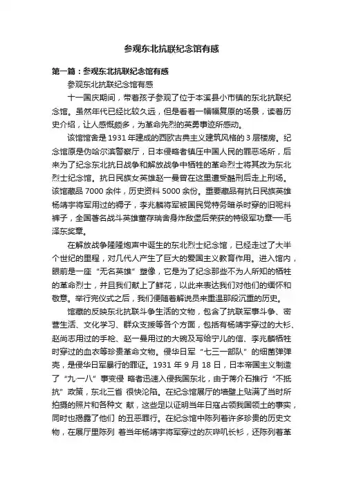 参观东北抗联纪念馆有感