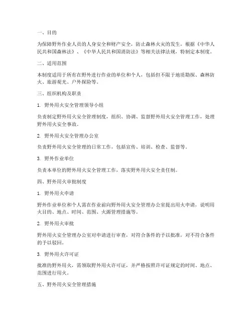 野外用火安全管理制度