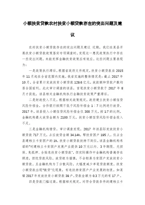 小额扶贫贷款农村扶贫小额贷款存在的突出问题及建议