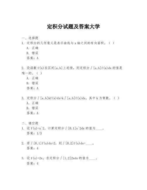 定积分试题及答案大学