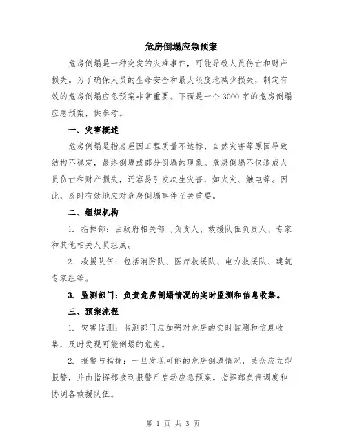 危房倒塌应急预案