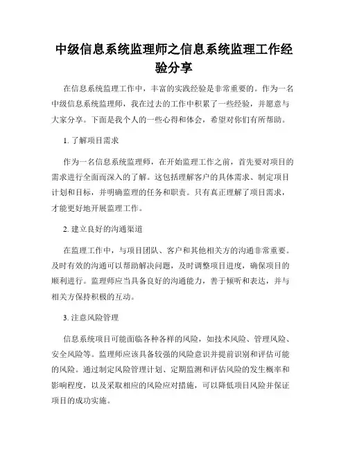 中级信息系统监理师之信息系统监理工作经验分享
