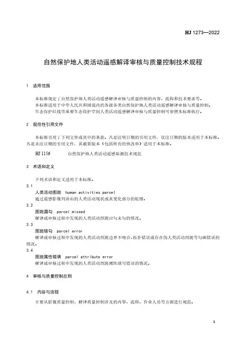 HJ 1273自然保护地人类活动遥感解译审核与质量控制技术规程