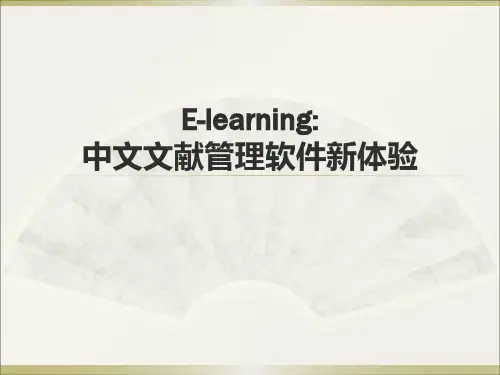 E-learning中文文献管理软件实用教程