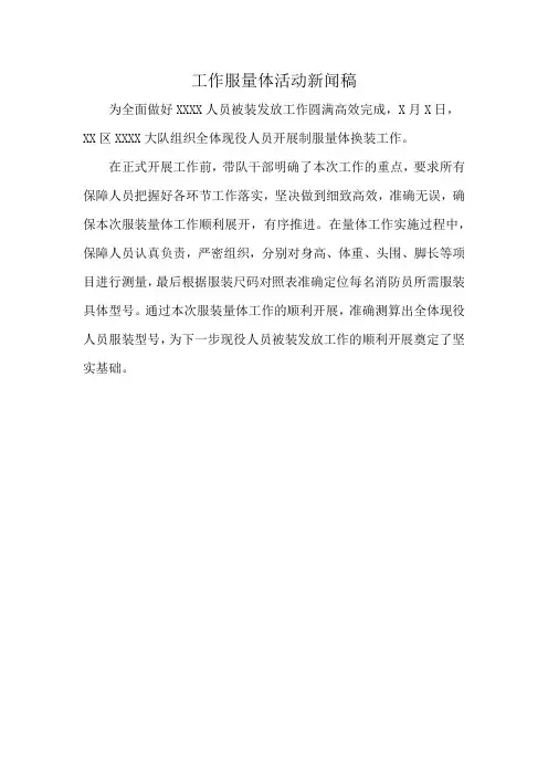 工作服量体活动新闻稿