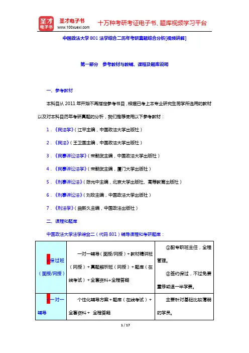 中国政法大学801法学综合二历年考研真题综合分析【圣才出品】
