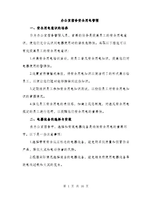 办公室宿舍安全用电管理（4篇）