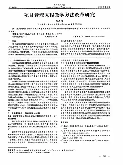 项目管理课程教学方法改革研究