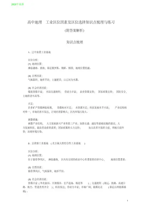 2020高中地理工业区位因素及区位选择知识点梳理与练习(附答案解析)