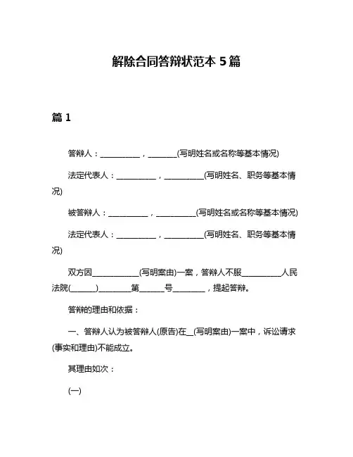 解除合同答辩状范本5篇