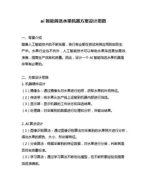ai智能筛选水果机器方案设计思路
