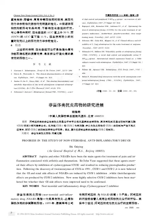 非甾体类抗炎药物的研究进展(1)