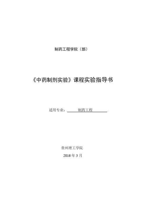 中药药剂实验实验指导书