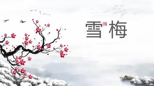 语文四年级上册9古诗三首《雪梅》 (共15张PPT)