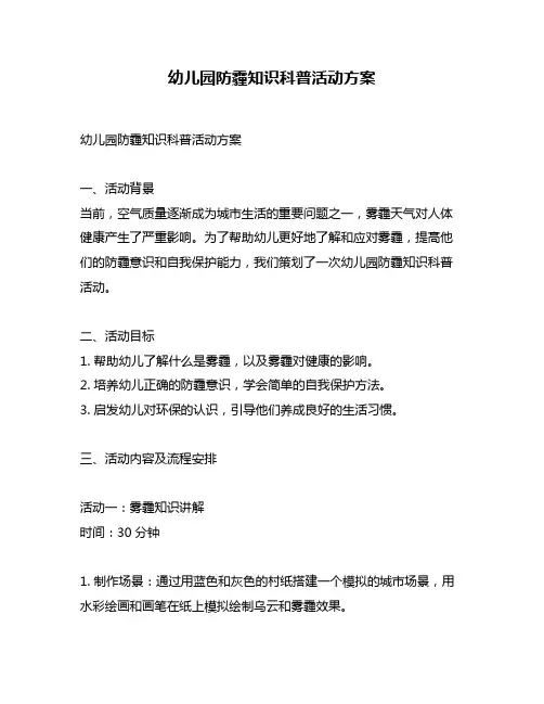幼儿园防霾知识科普活动方案