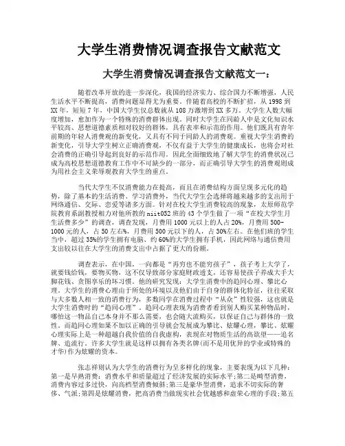 大学生消费情况调查报告文献范文