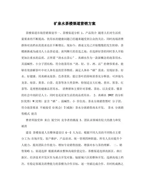 矿泉水茶楼渠道营销方案