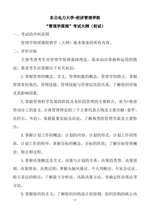 《管理学原理》初试考试大纲(东北电力大学-经济管理学院)