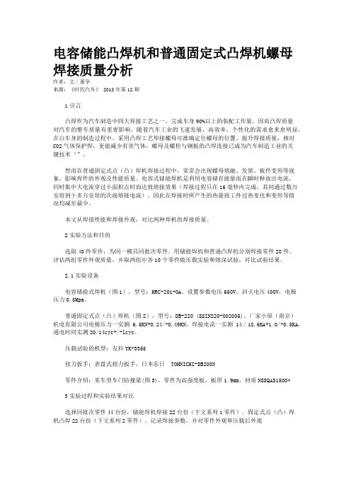 电容储能凸焊机和普通固定式凸焊机螺母焊接质量分析