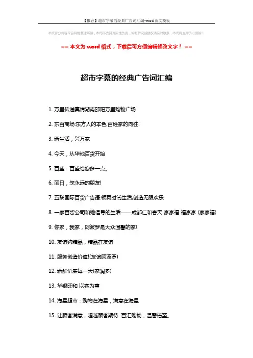 【推荐】超市字幕的经典广告词汇编-word范文模板 (3页)