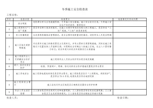 冬季施工安全专项检查表