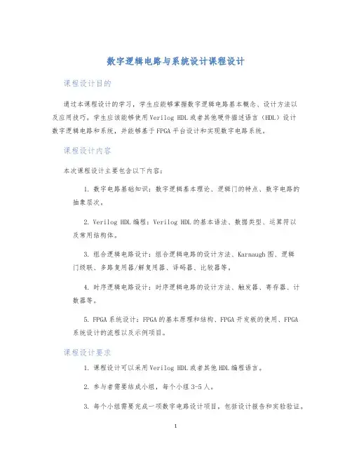 数字逻辑电路与系统设计课程设计