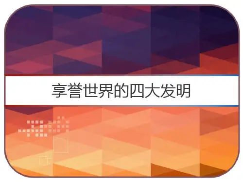 享誉世界的四大发明 PPT