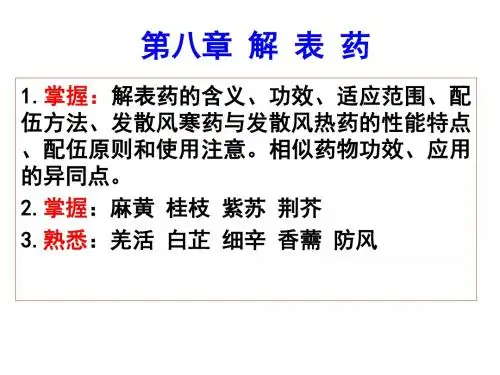 8第八章解表药